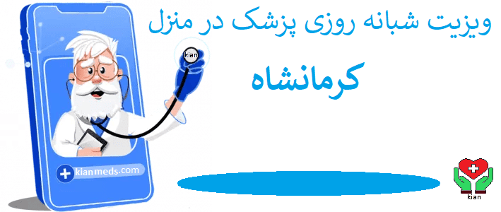 ویزیت پزشک در منزل کرمانشاه استان کرمانشاه