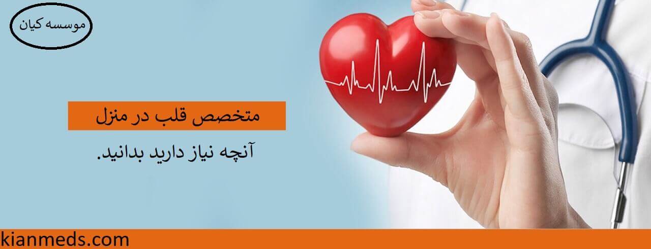 چکاپ قلب _ علت ویزیت متخصص قلب در منزل _ دکتر قلب _ فوق تخصص قلب و عروق در خانه _ بهترین پزشک قلب تهران