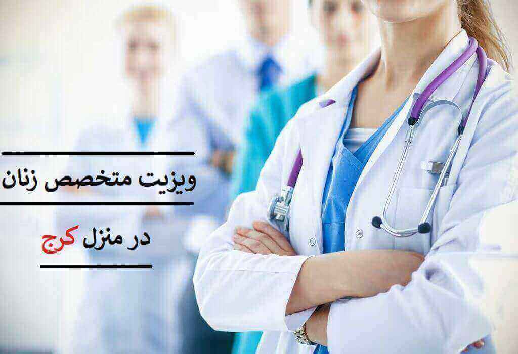ویزیت پزشک متخصص زنان کرج در منزل . ویزیت دکتر فوق تخصص زنان کرج فردیس ، گلشهر ، عظیمیه 