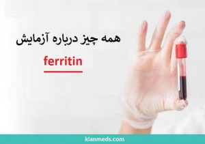 آزمایش ferritin چیست؟| مرکز خدمات درمانی در منزل کیان
