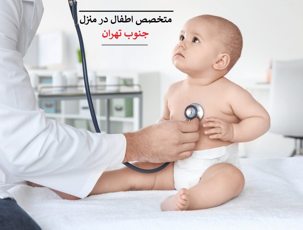 ویزیت متخصص اطفال در منزل جنوب تهران
